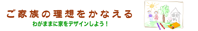 自由設計の注文住宅