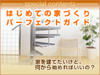 間違いだらけの家選びガイド