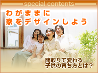 自由設計で家を建てる