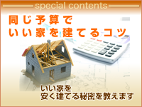 同じ予算でいい家を建てるコツ