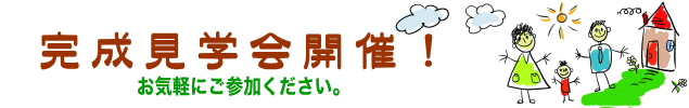 完成見学会