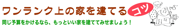 ワンランク上の家を建てるコツ