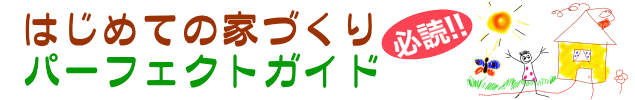 はじめての家作りパーフェクトガイド