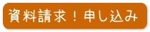 資料請求する