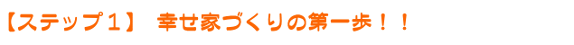 ステップ1