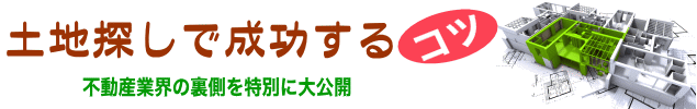失敗しない土地探し
